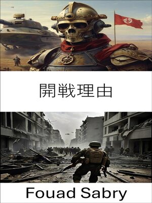 cover image of 開戦理由